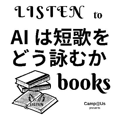 『AIは短歌をどう詠むか』講談社現代新書(2024)