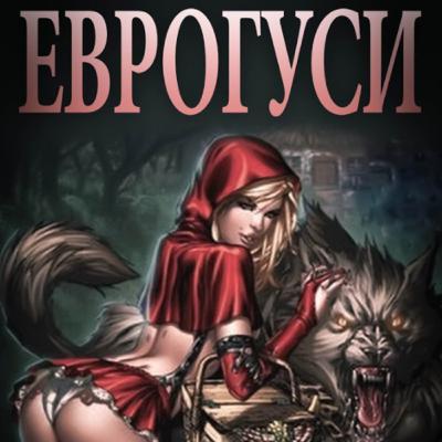 Еврогуси введение