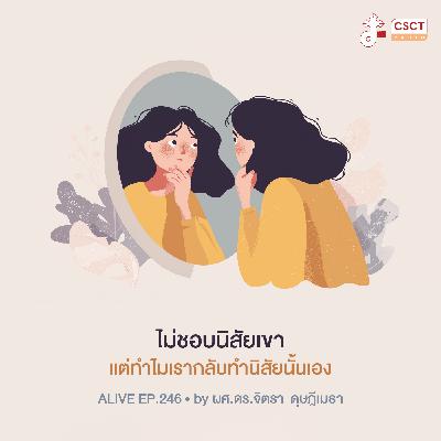 Alive by ผศ.ดร.จิตรา ดุษฎีเมธา EP.246 ไม่ชอบนิสัยเขา แต่ทำไมเรากลับทำนิสัยนั้นเอง