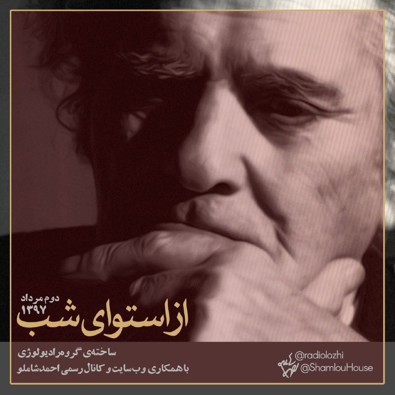 از استوای شب-شاملو-دوم مرداد