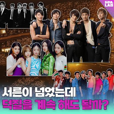 [106화]'덕'💸입덕부터 탈덕까지.. 다들 덕질 한 번쯤 해봤잖아요?..(with 나우)