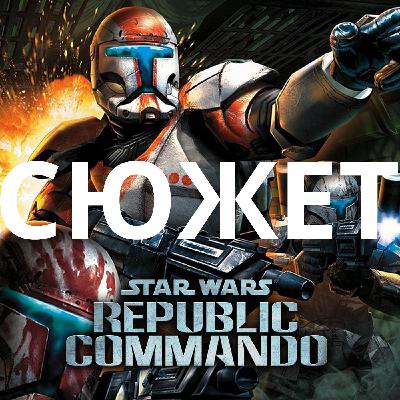 Обзор да сюжет Star Wars: Republic Commando