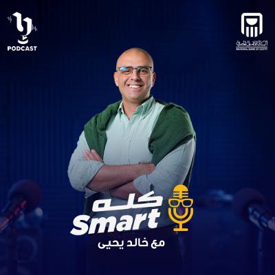 كله سمارت | خالد يحيى | شريفة النحاس | برعاية البنك الأهلي كله سمارت | خالد يحيى | شريفة النحاس | برعاية البنك الأهلي