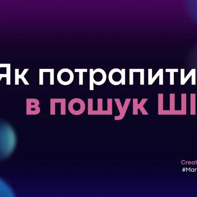 Як потрапити в пошук ШІ? | Creative SMM by Марта Пастернак