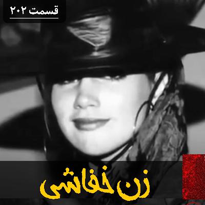زن خفاشی، قاتل زیبا زن خفاشی، قاتل زیبا