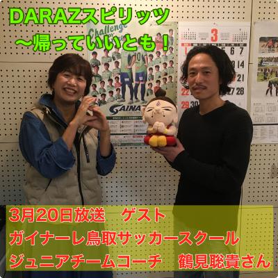 DARAZスピリッツpresents帰っていいとも!
3月20日放送〈ゲスト:ガイナーレ鳥取サッカースクールジュニアコーチ 鶴見聡貴さん〉 DARAZスピリッツpresents帰っていいとも!
3月20日放送〈ゲスト:ガイナーレ鳥取サッカースクールジュニアコーチ 鶴見聡貴さん〉