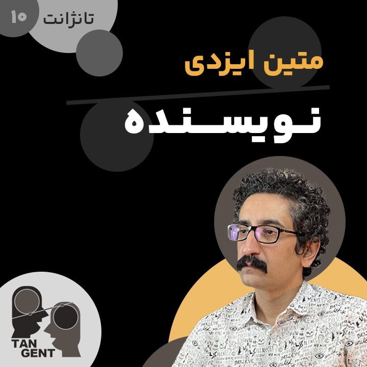 10. متین ایزدی: نویسنده Matin Izadi
