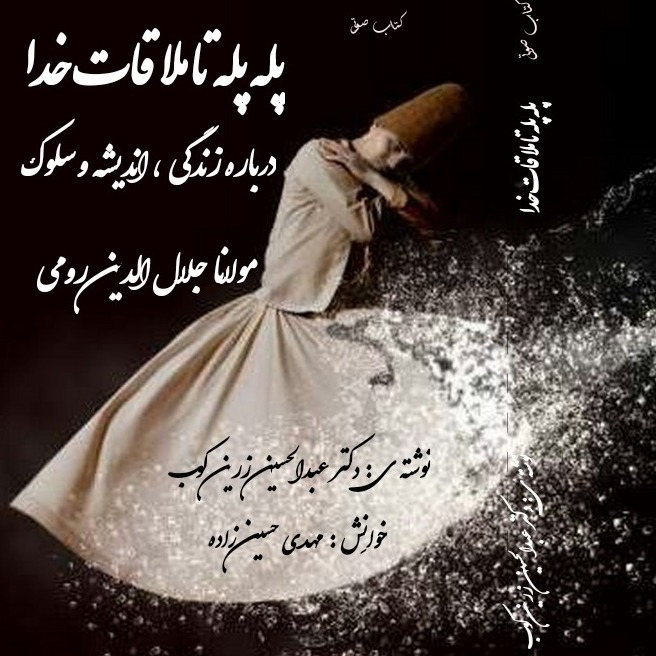 کتاب صوتی " پله پله تا ملاقات خدا" درباره زندگی مولانا جلال الدین بلخی
