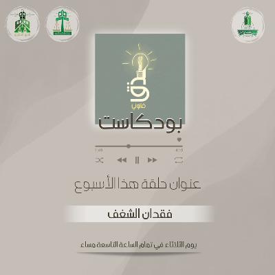 ‎⁨فقدان الشغف⁩