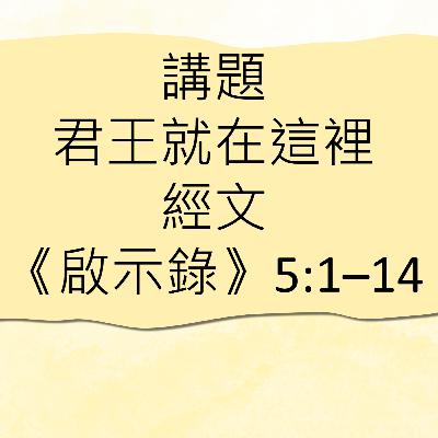 2025-12-28 - 君王就在這裡 (啟示錄 5:1-14) 2025-12-28 - 君王就在這裡 (啟示錄 5:1-14)