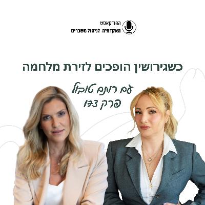 כשגירושין הופכים לזירת מלחמה - רותם טובול