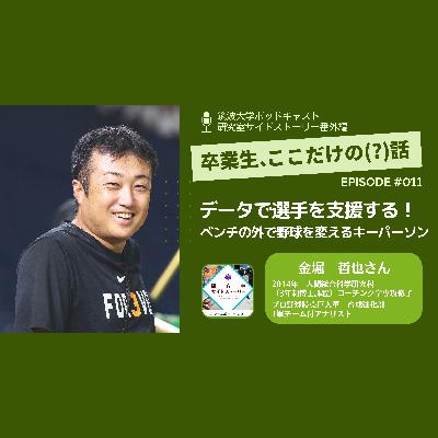 番外編「卒業生、ここだけの（？）話」#011 データで選手を支援する！ベンチの外で野球を変えるキーパーソン／金堀 哲也（2014年 人間総合科学研究科（3年制博士課程）コーチング学専攻修了／プロ野球読売巨人軍 育成強化部 1軍チーム付アナリスト）