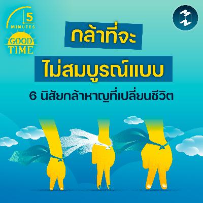 “กล้าที่จะไม่สมบูรณ์แบบ” 6 นิสัย ‘กล้าหาญ’ ที่จะเปลี่ยนชีวิตเราตลอดกาล | 5M EP.2389 “กล้าที่จะไม่สมบูรณ์แบบ” 6 นิสัย ‘กล้าหาญ’ ที่จะเปลี่ยนชีวิตเราตลอดกาล | 5M EP.2389