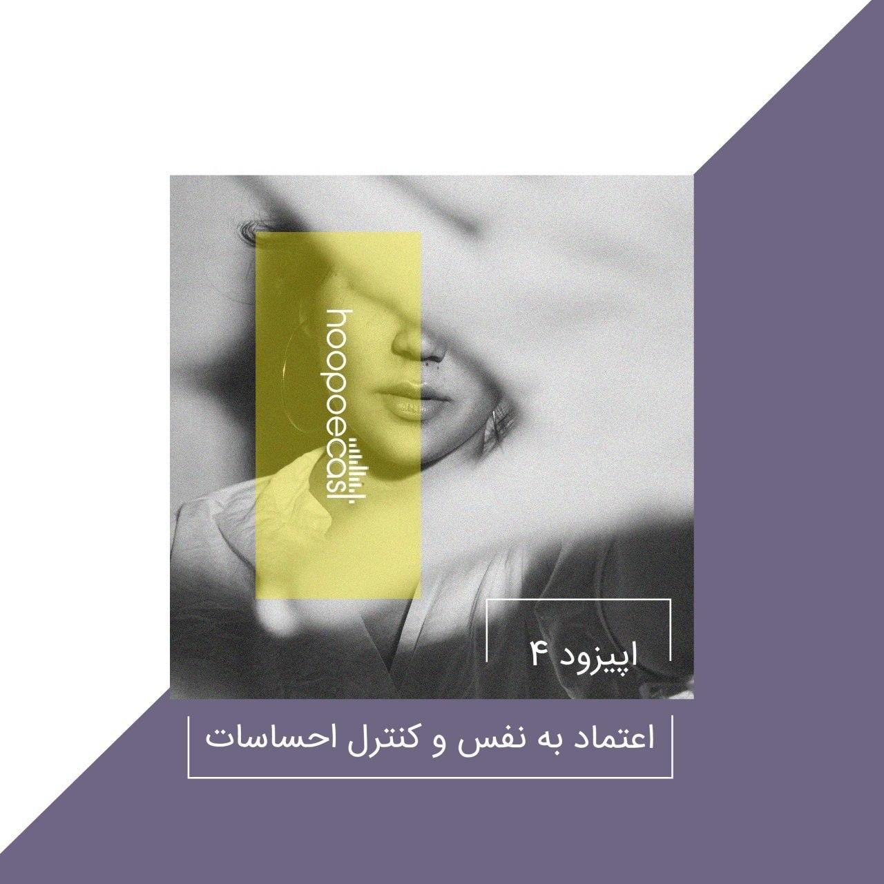 اپیزود چهارم-اعتماد به نفس و کنترل احساسات
