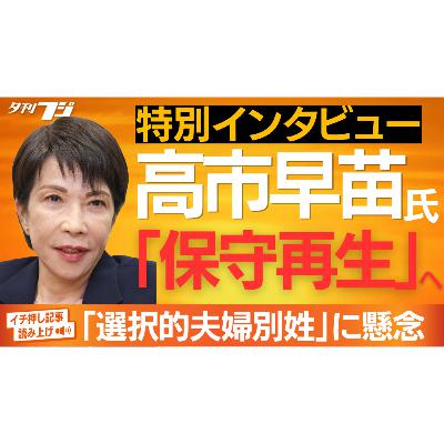 高市早苗氏「保守再生」へ、特別インタビューで決意語る