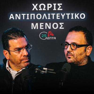 Θα ήταν καλύτερα τα πράγματα εάν συμμετείχαμε στην κυβέρνηση  | 25 λεπτά EP.7
