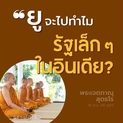 "ยูจะไปทำไม..ไปทำอะไร ที่รัฐเล็ก ๆ ในอินเดีย?" | พระเจตภาณุ สุตธโร | 14 พ.ย. 68 (เช้า)