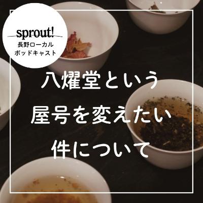 ［雑談］八燿堂という屋号を変えたい件について