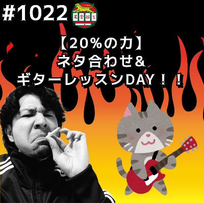 #1022【20%の力】ネタ合わせ&ギターレッスンDAYッッ!! from Radiotalk #1022【20%の力】ネタ合わせ&ギターレッスンDAYッッ!! from Radiotalk