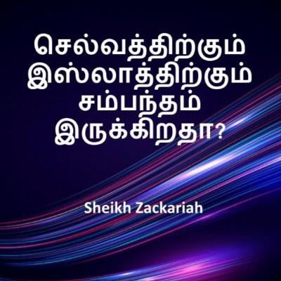 செல்வத்திற்கும் இஸ்லாத்திற்கும் சம்பந்தம் இருக்கிறதா ? Sheikh Zackariah