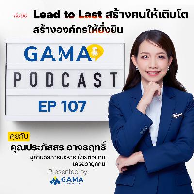EP107 Lead to Last สร้างคนให้เติบโต สร้างองค์กรให้ยั่งยืน