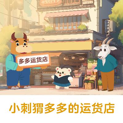 小刺猬多多的运货店 |小动物的速递冒险: 多多的奇妙配送之旅！【悟空中文故事屋】