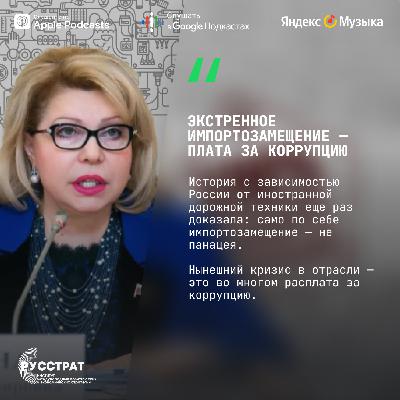 Экстренное импортозамещение — плата за коррупцию