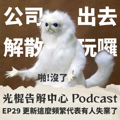 EP29 更新這麼頻繁代表有人失業了