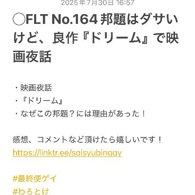FLT No.164邦題はダサいけど、良作『ドリーム』で映画夜話