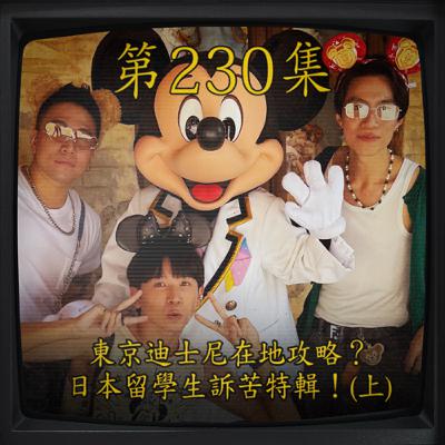 EP230｜東京迪士尼在地攻略？ 日本留學生訴苦特輯！(上)