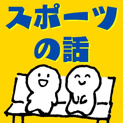 慶應高校野球部はコミュニティキャピタルが高い!?スポーツチームの成績と居心地の良さは比例するのか【ゲスト:呉哲煥さん】(後編) #15 慶應高校野球部はコミュニティキャピタルが高い!?スポーツチームの成績と居心地の良さは比例するのか【ゲスト:呉哲煥さん】(後編) #15