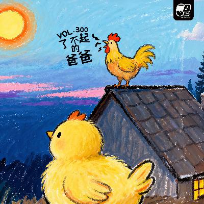 Vol.300 了不起的爸爸 | 晚安故事#96 Vol.300 了不起的爸爸 | 晚安故事#96