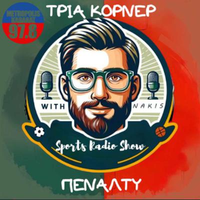 Τρία Κόρνερ Πέναλτι 26/11/25