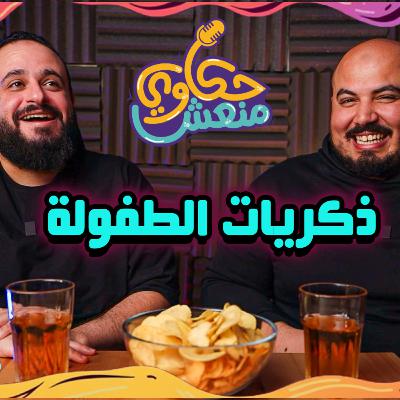 حكاوي منعش - احنا كبرنا اوي كدة؟ 🤔