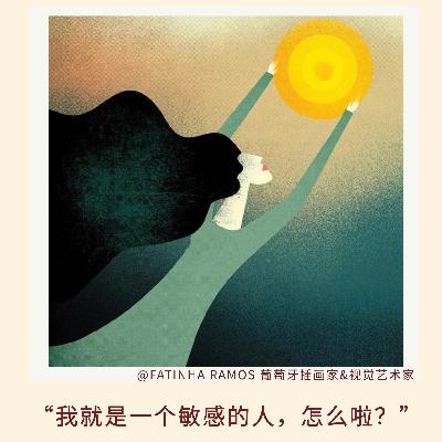 156｜“我就是一个敏感的人，怎么啦？”｜亲历实录