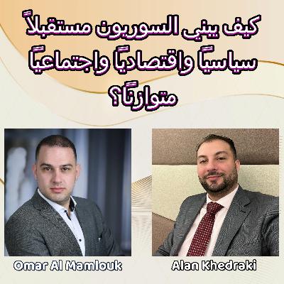 كيف يبني السوريون مستقبلاً سياسياً واقتصادياً واجتماعياً متوازناً؟ | مع آلان خضركي