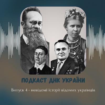 Невідомі історії відомих українців