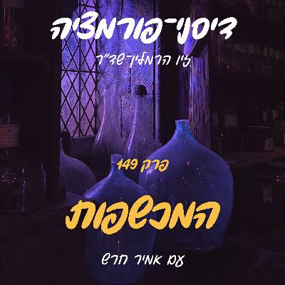 פרק 149 - המכשפות עם אמיר חרש
