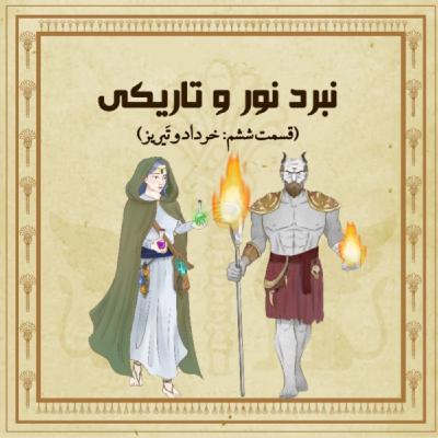 نبرد نور و تاریکی (اپیزود ششم) نبرد نور و تاریکی (اپیزود ششم)