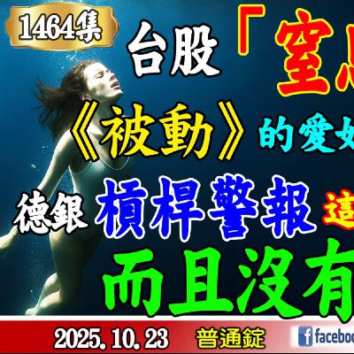 台股「窒息式」上漲！《被動》的愛如潮水！接下來？德銀槓桿警報，這是糟糕的入場點，而且沒有安全網！《我是金錢爆》普通錠 2025.1023 #大K分析師(曾煥文) #黃啟乙 #財經V怪客(馮泉富)