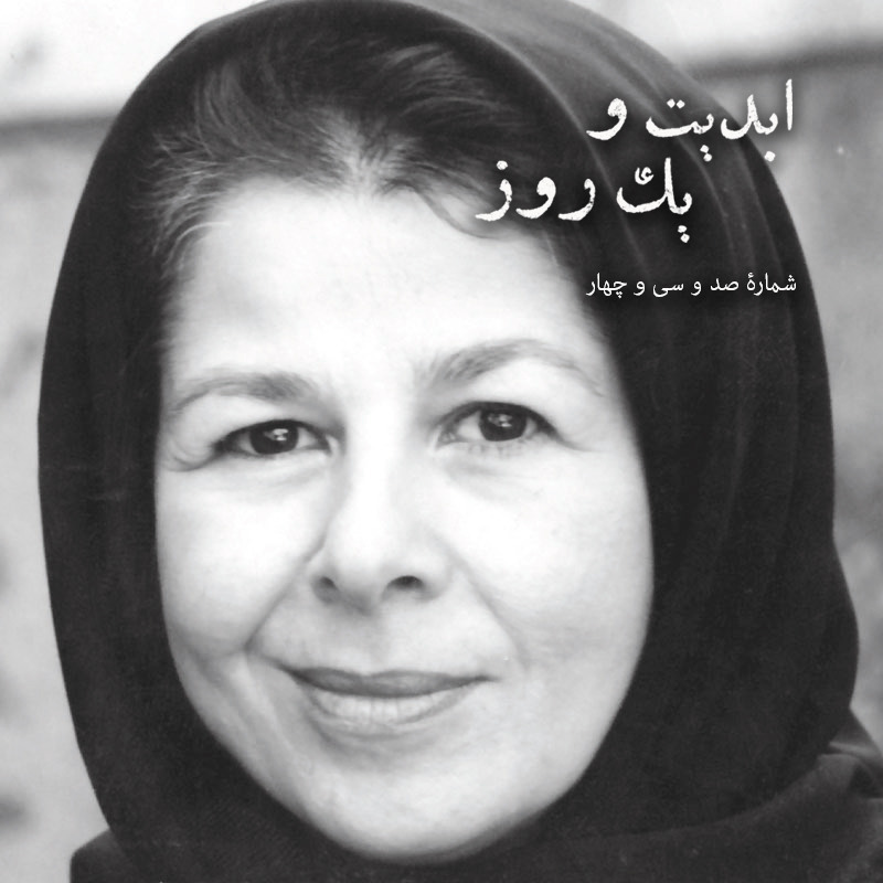 ابدیت و یک روز - شماره صد و سی و چهار - مجموعه گفت‌وگوهایی پیرامون هشتاد سالگی داریوش مهرجویی - فریار جواهریان - بخش آخر