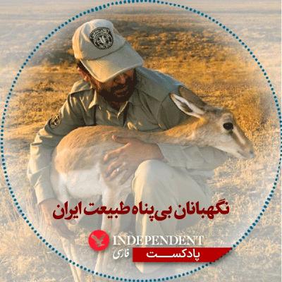 نگهبانان بیپناه طبیعت ایران نگهبانان بیپناه طبیعت ایران