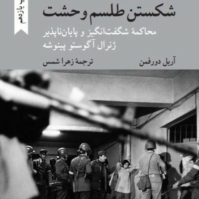 شکستن طلسم وحشت