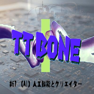 #67 【AI】人工知能とクリエイター #67 【AI】人工知能とクリエイター