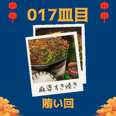 #017皿目 賄いの回（雑談）