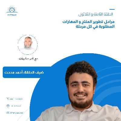 الحلقة 38 - مراحل تطوير المنتج و المهارات المطلوبة في كل مرحلة