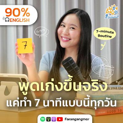 7-Minute Daily Routine พูดอังกฤษเก่งขึ้นจริง แค่ 7 นาทีทุกวัน | Farang Angmor Podcast
