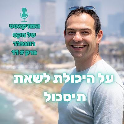 פרק # 11: על היכולת לשאת תיסכול