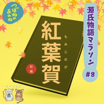 源氏物語マラソン #８「紅葉賀・前編」