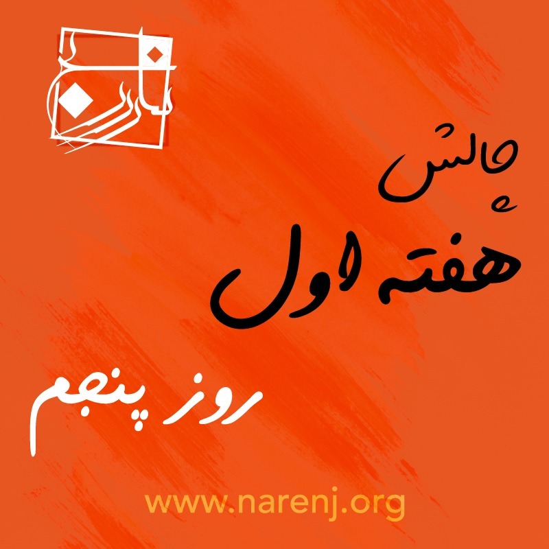 مدیتیشن نارنج روز پنجم چالش 21 روزه